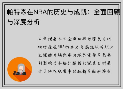 帕特森在NBA的历史与成就：全面回顾与深度分析