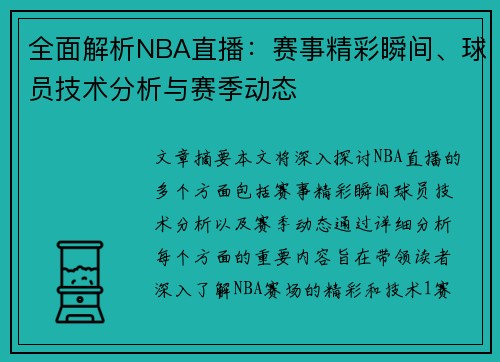 全面解析NBA直播：赛事精彩瞬间、球员技术分析与赛季动态