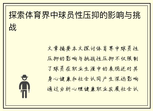 探索体育界中球员性压抑的影响与挑战