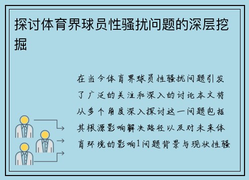 探讨体育界球员性骚扰问题的深层挖掘