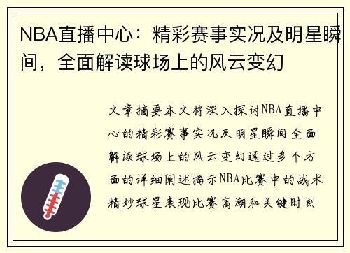 NBA直播中心：精彩赛事实况及明星瞬间，全面解读球场上的风云变幻