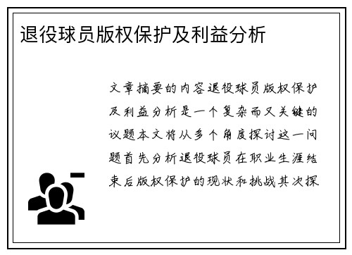 退役球员版权保护及利益分析