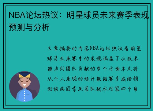 NBA论坛热议：明星球员未来赛季表现预测与分析