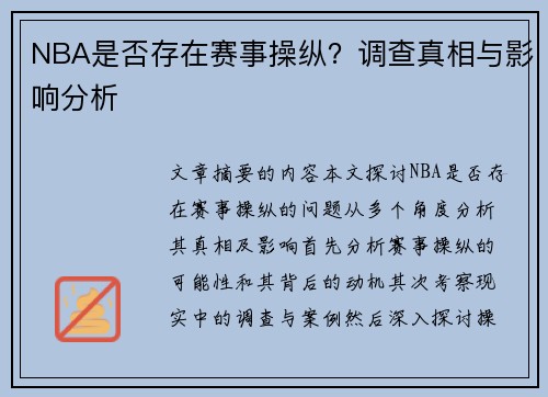 NBA是否存在赛事操纵？调查真相与影响分析