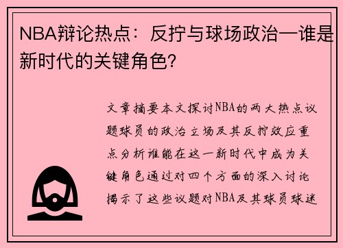 NBA辩论热点：反拧与球场政治—谁是新时代的关键角色？