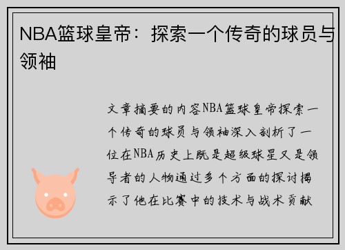 NBA篮球皇帝：探索一个传奇的球员与领袖