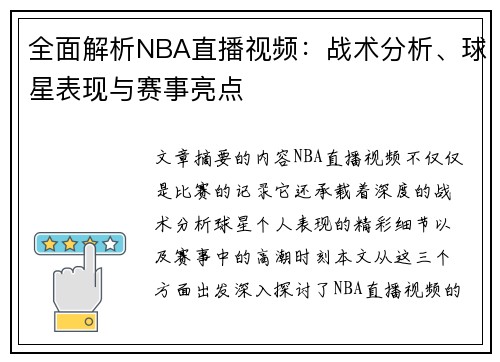 全面解析NBA直播视频：战术分析、球星表现与赛事亮点