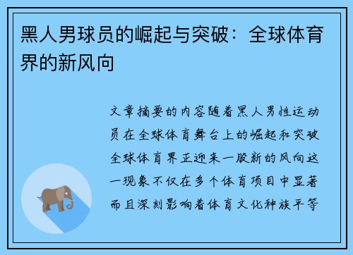 黑人男球员的崛起与突破：全球体育界的新风向