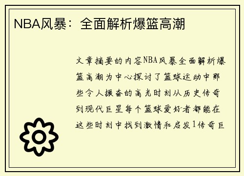 NBA风暴：全面解析爆篮高潮