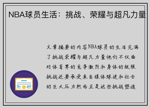 NBA球员生活：挑战、荣耀与超凡力量