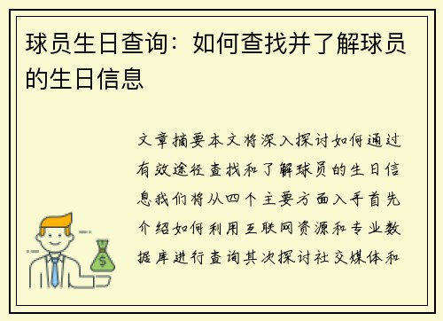 球员生日查询：如何查找并了解球员的生日信息