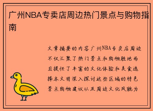 广州NBA专卖店周边热门景点与购物指南