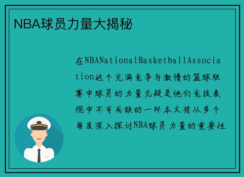 NBA球员力量大揭秘