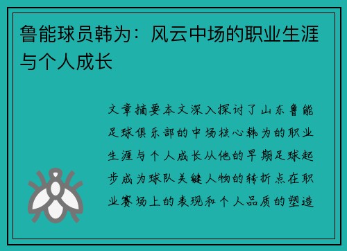 鲁能球员韩为：风云中场的职业生涯与个人成长