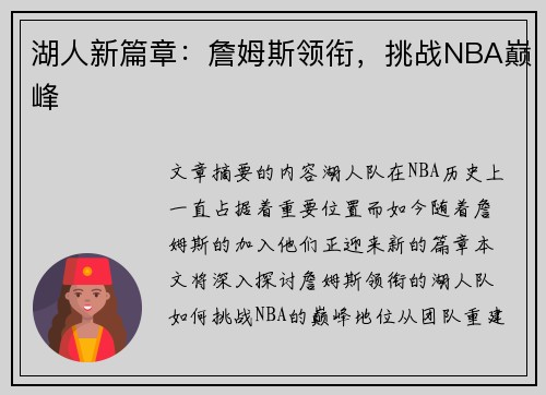 湖人新篇章：詹姆斯领衔，挑战NBA巅峰