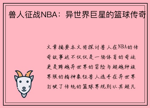 兽人征战NBA：异世界巨星的篮球传奇