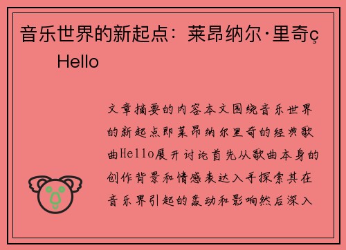 音乐世界的新起点：莱昂纳尔·里奇的Hello