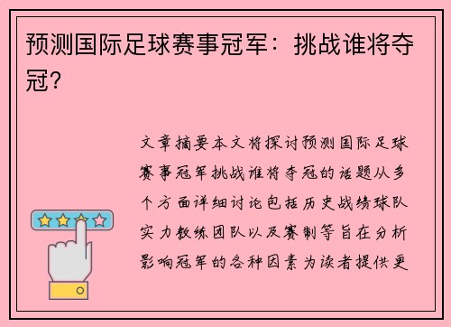 预测国际足球赛事冠军：挑战谁将夺冠？