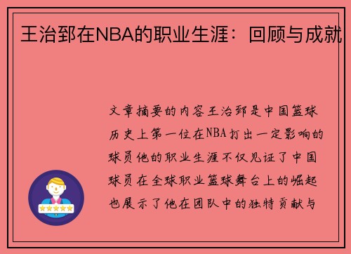 王治郅在NBA的职业生涯：回顾与成就