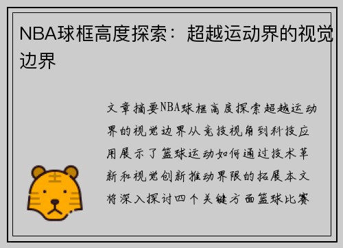 NBA球框高度探索：超越运动界的视觉边界