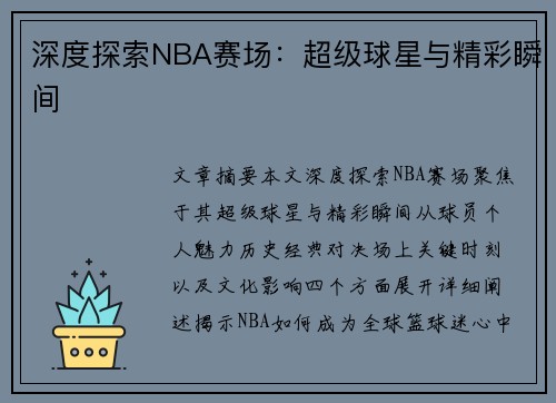 深度探索NBA赛场：超级球星与精彩瞬间