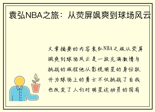 袁弘NBA之旅：从荧屏飒爽到球场风云