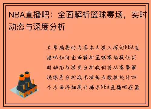 NBA直播吧：全面解析篮球赛场，实时动态与深度分析