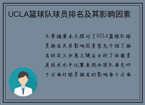 UCLA篮球队球员排名及其影响因素