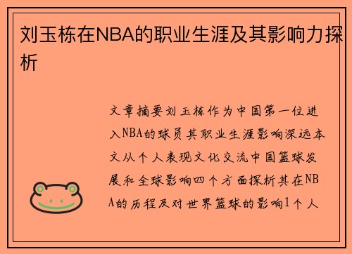 刘玉栋在NBA的职业生涯及其影响力探析