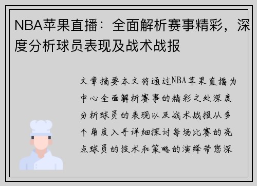 NBA苹果直播：全面解析赛事精彩，深度分析球员表现及战术战报