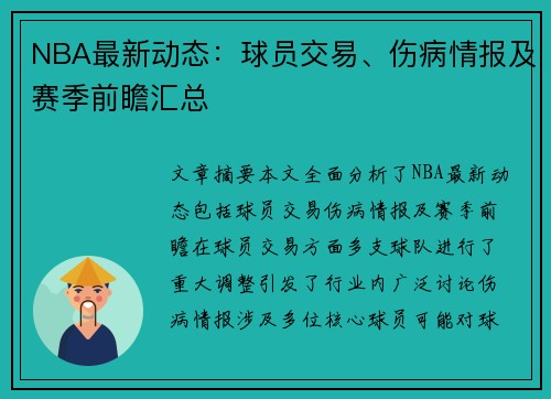 NBA最新动态：球员交易、伤病情报及赛季前瞻汇总