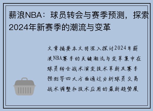 薪浪NBA：球员转会与赛季预测，探索2024年新赛季的潮流与变革