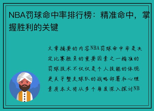 NBA罚球命中率排行榜：精准命中，掌握胜利的关键