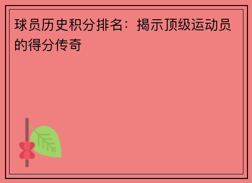 球员历史积分排名：揭示顶级运动员的得分传奇