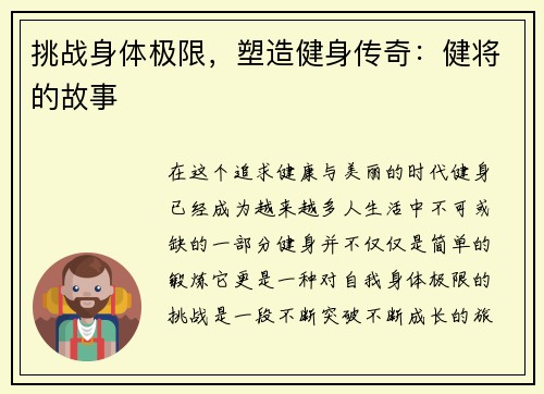 挑战身体极限，塑造健身传奇：健将的故事