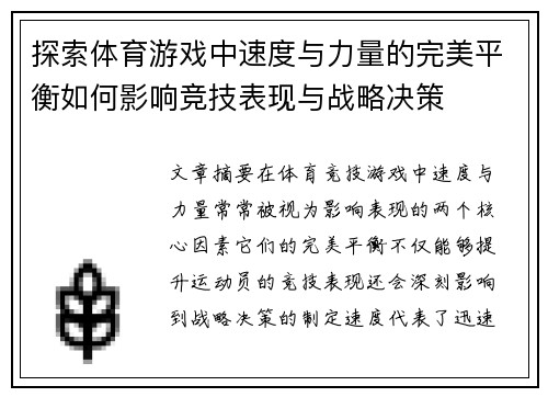 探索体育游戏中速度与力量的完美平衡如何影响竞技表现与战略决策