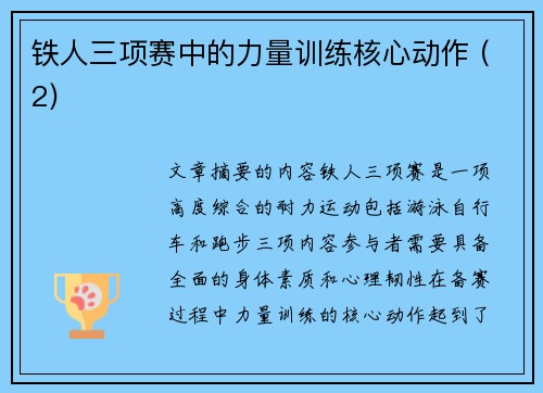 铁人三项赛中的力量训练核心动作 (2)