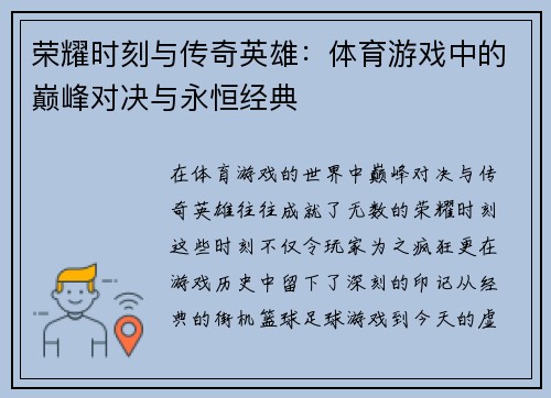 荣耀时刻与传奇英雄：体育游戏中的巅峰对决与永恒经典