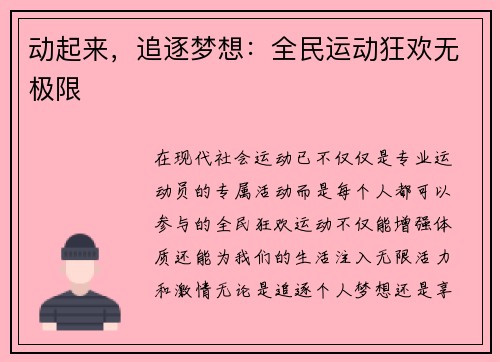 动起来，追逐梦想：全民运动狂欢无极限