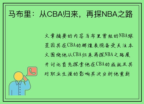 马布里：从CBA归来，再探NBA之路