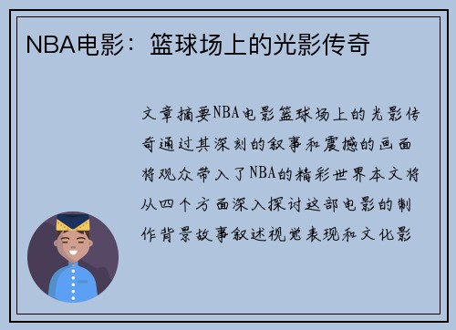 NBA电影：篮球场上的光影传奇