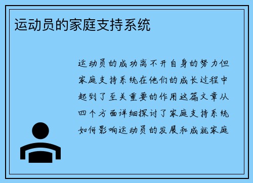 运动员的家庭支持系统