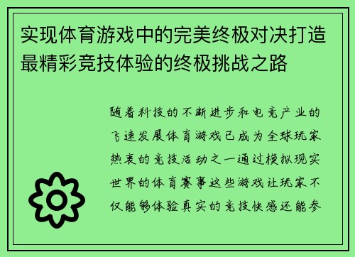 实现体育游戏中的完美终极对决打造最精彩竞技体验的终极挑战之路