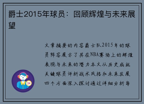 爵士2015年球员：回顾辉煌与未来展望