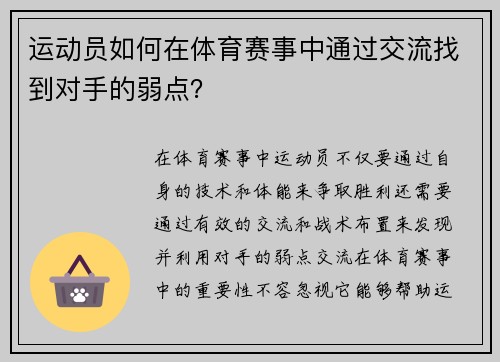 运动员如何在体育赛事中通过交流找到对手的弱点？