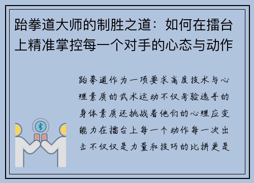 跆拳道大师的制胜之道：如何在擂台上精准掌控每一个对手的心态与动作