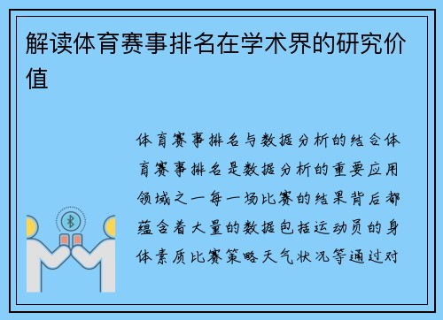 解读体育赛事排名在学术界的研究价值