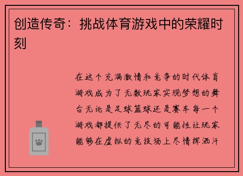 创造传奇：挑战体育游戏中的荣耀时刻