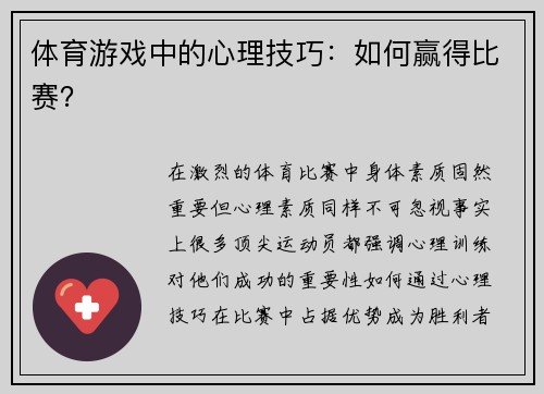 体育游戏中的心理技巧：如何赢得比赛？