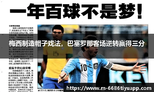 梅西制造帽子戏法，巴塞罗那客场逆转赢得三分
